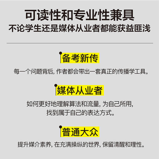看懂传播：在信息洪流中重获判断力 刘海龙 著 商品图2