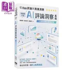 预售 【中商原版】从 App 评论到商业洞察 零基础打造 AI 评论洞察系统 董建祺 深智数位 港台原版
