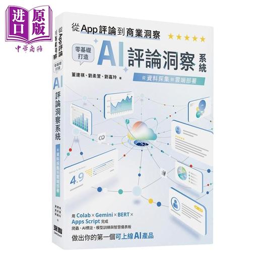 预售 【中商原版】从 App 评论到商业洞察 零基础打造 AI 评论洞察系统 董建祺 深智数位 港台原版 商品图0
