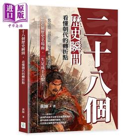 预售 【中商原版】二十八个历史瞬间 看懂朝代的转折点	黄帅	复刻文化 港台原版