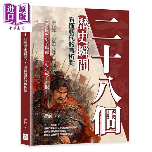 预售 【中商原版】二十八个历史瞬间 看懂朝代的转折点	黄帅	复刻文化 港台原版 商品图0