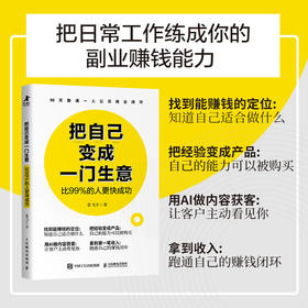 把自己变成一门生意：比99%的人更快成功 张飞宇著 AI一人公司OPC搭建指南 AI营销获客