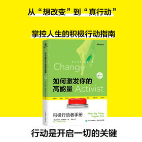 如何激发你的高能量：积极行动者手册 第3版 个人成长成功励志人在职场高精力