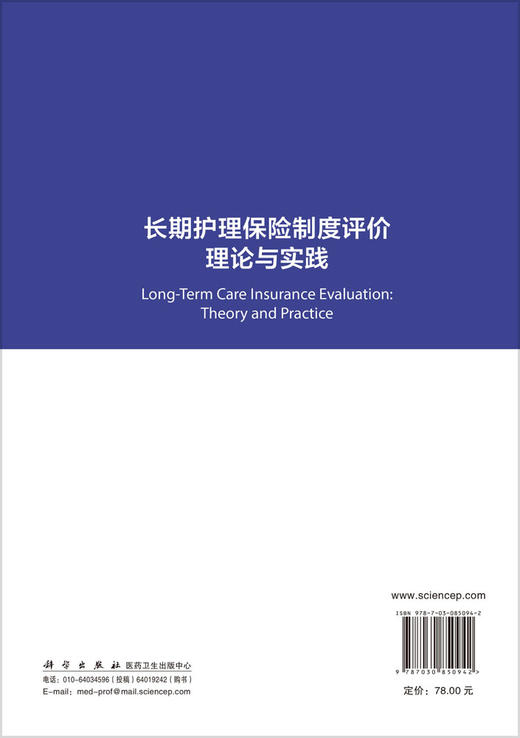 长期护理保险制度评价理论与实践 王颖 9787030850942 商品图1