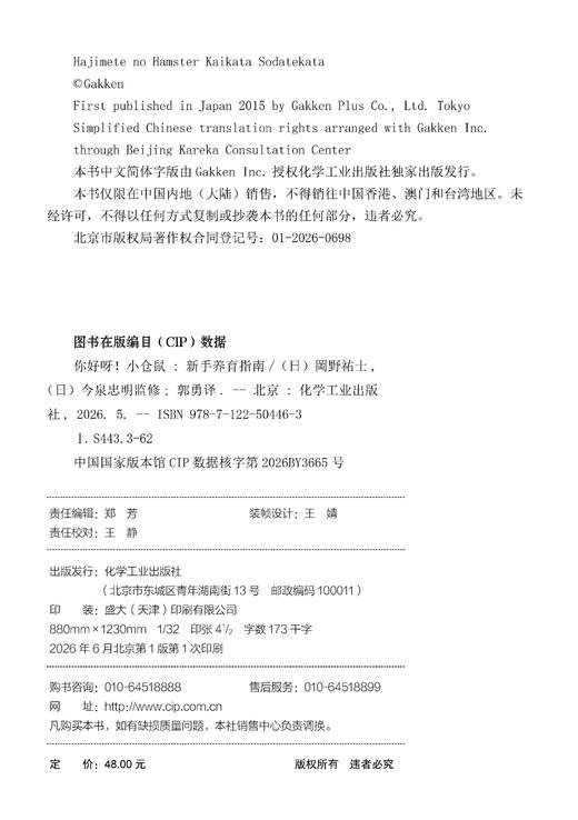你好呀！小仓鼠：新手养育指南 商品图7