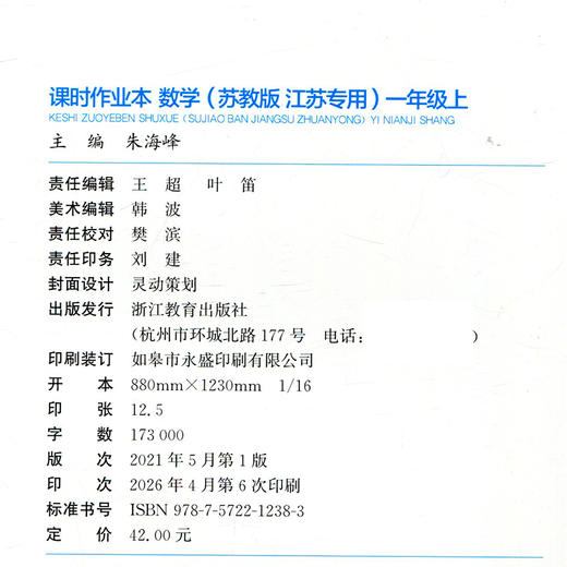 包邮 2026秋课时作业本数学1上 苏教版 小学一年级上册  1上 学生用书 小学教辅 浙江教育出版社 商品图2