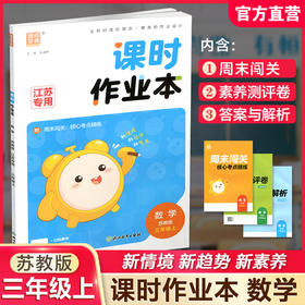 2026秋 课时作业本数学3上 苏教版 小学三年级上册 学生用书 数学习题集 小学教辅 浙江教育出版社