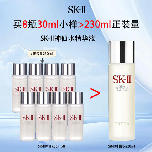618限时8瓶特惠  SK-II神仙水小样30ml   A-6133（效期2027-11） 商品图1