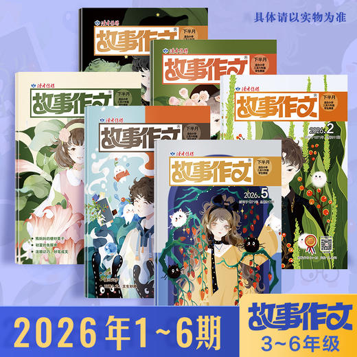 【小学生暑期阅读计划】《故事作文》（3-6年级版）杂志2026年 小学生3至6年级 语文课外学习读故事写作文 商品图1