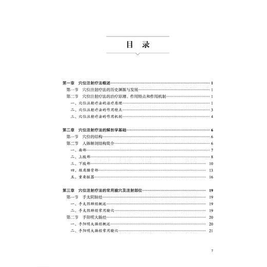 穴位注射疗法单方验方大全 张萍 程刚 等主编 穴位注射疗法的治疗原理 作用特点和作用机制等 9787524706151中国中医药出版社 商品图3