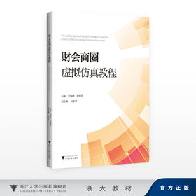 财会商圈虚拟仿真教程/肖炜麟 张惜丽/浙江大学出版社