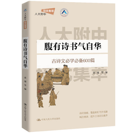 腹有诗书气自华（人大附中拔尖创新人才早培课） 商品图1