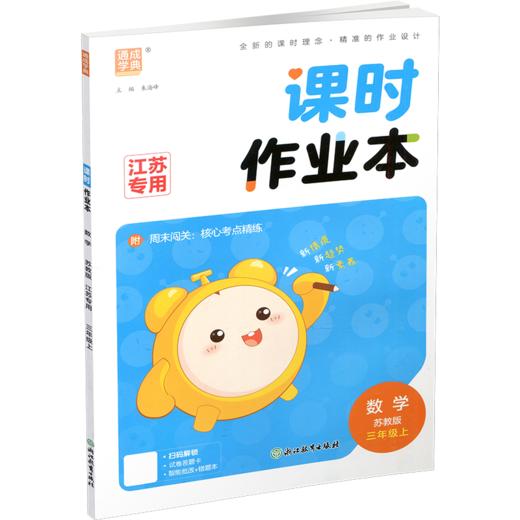 2026秋 课时作业本数学3上 苏教版 小学三年级上册 学生用书 数学习题集 小学教辅 浙江教育出版社 商品图2