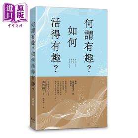 预售 【中商原版】何谓有趣 如何活得有趣 森博嗣 枫书坊 港台原版