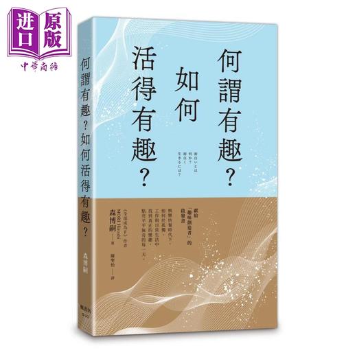 预售 【中商原版】何谓有趣 如何活得有趣 森博嗣 枫书坊 港台原版 商品图0