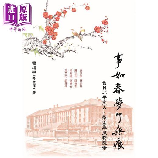 预售 【中商原版】事如春梦了无痕 程靖宇 初文出版 港台原版 商品图0
