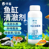 华畜鱼缸清澈剂水族用水质净化免换水特清洁清水清澈澄清剂净水王 商品缩略图0