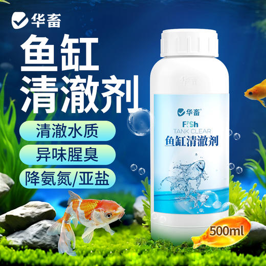 华畜鱼缸清澈剂水族用水质净化免换水特清洁清水清澈澄清剂净水王 商品图0