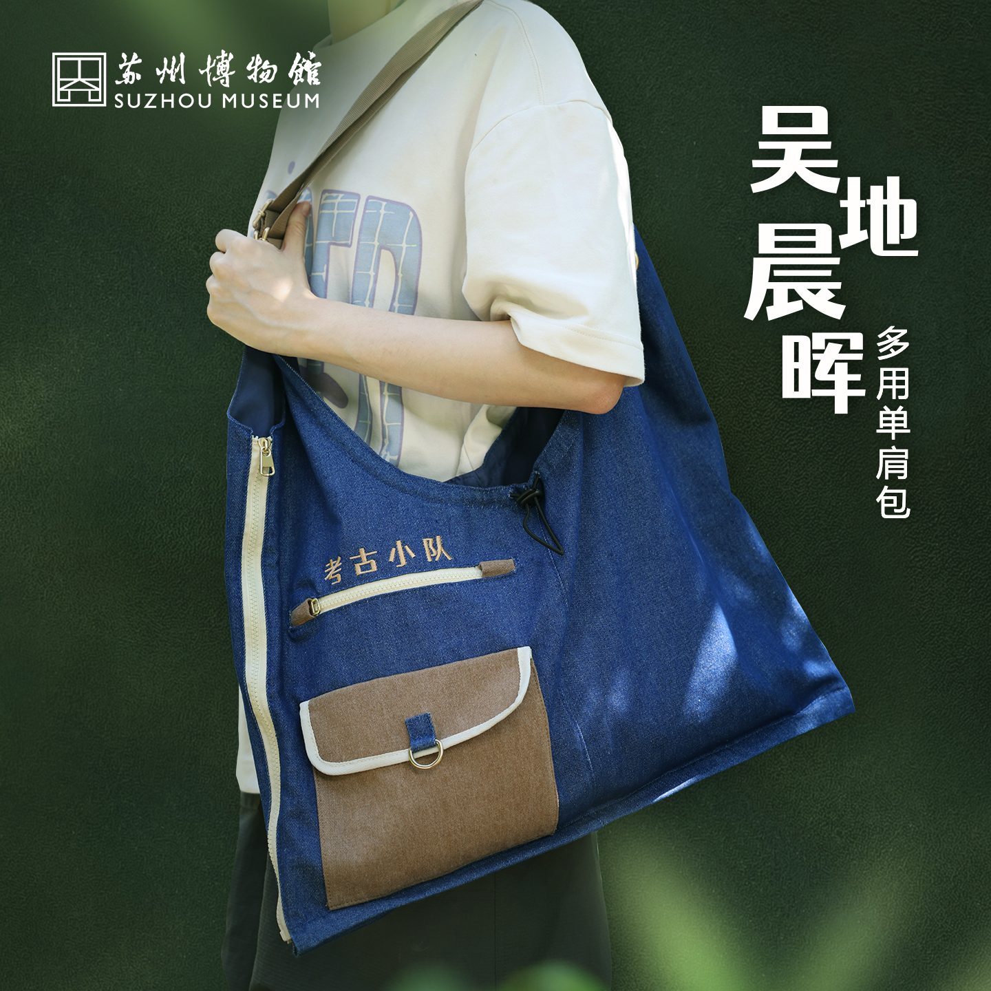 苏州博物馆 吴地晨晖考古小队多用单肩包M/XL百搭马甲两用户外可调节肩带收纳创意设计