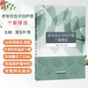 老年综合评估护理个案精选 梁玉玲 胡鸣 主编 系统展示了CGA在临床护理中的完整转化路径等 9787524705369中国中医药出版社 商品缩略图0