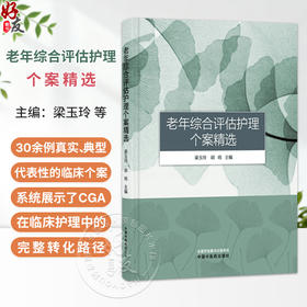 老年综合评估护理个案精选 梁玉玲 胡鸣 主编 系统展示了CGA在临床护理中的完整转化路径等 9787524705369中国中医药出版社