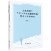 文化视域下当代大学生道德教育的理论与实践研究 商品缩略图0