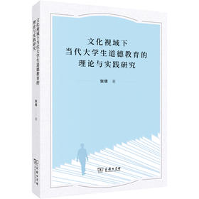 文化视域下当代大学生道德教育的理论与实践研究