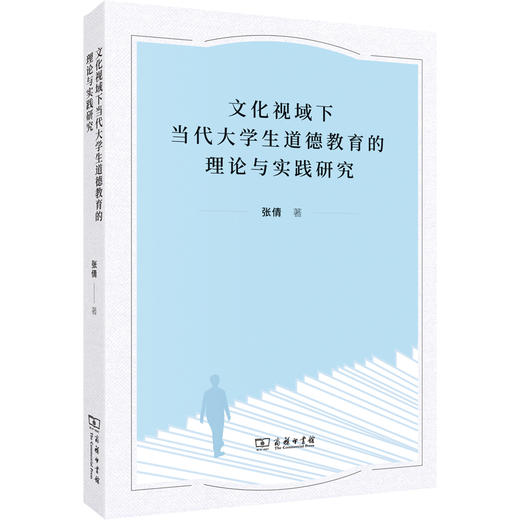 文化视域下当代大学生道德教育的理论与实践研究 商品图0