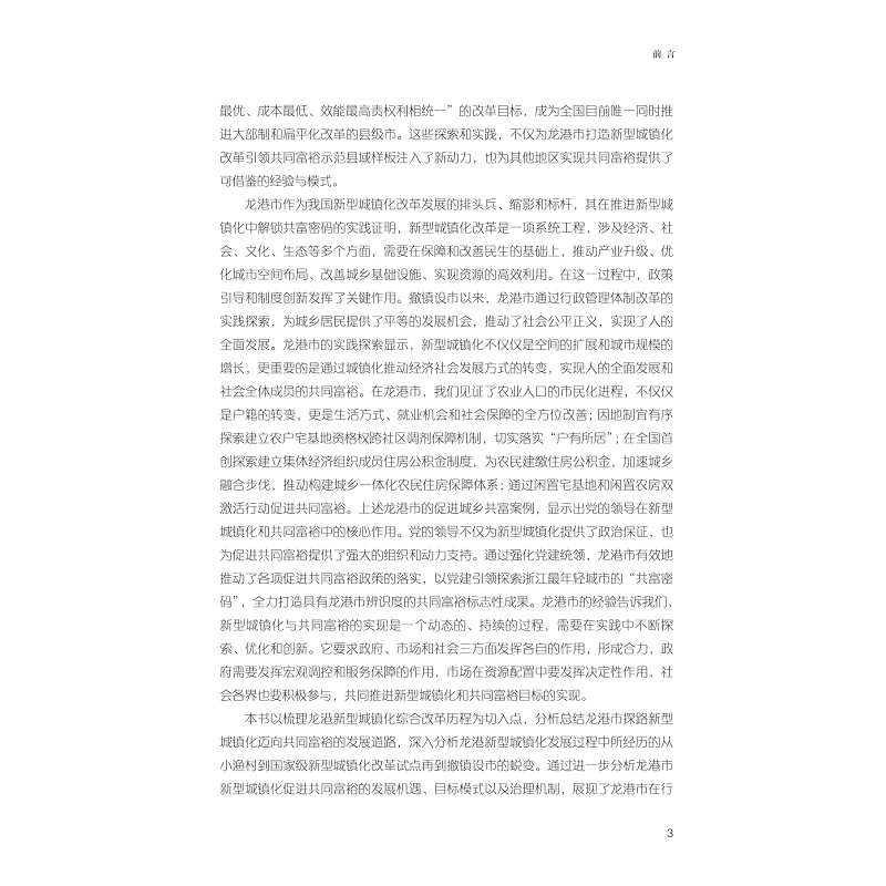 样章 撤镇设市共富——温州龙港市新型城镇化案例研究 定稿转曲26.5.22_005.jpg