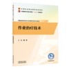 作业治疗技术 曾妙 主编 全国高等卫生职业院校十五五规划教材 中国中医药出版社 商品缩略图4