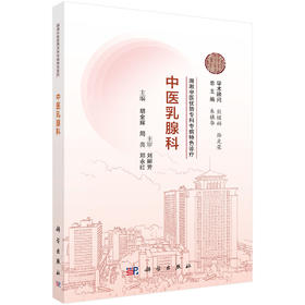 湖湘中医优势专科专病特色诊疗·中医乳腺科 胡金辉 9787030834904