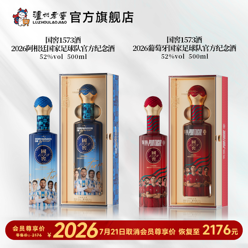 【足球队纪念酒】52度国窖1573酒2026葡萄牙+阿根廷国家足球队官方纪念酒五码装500ml*2 泸州老窖官方旗舰店