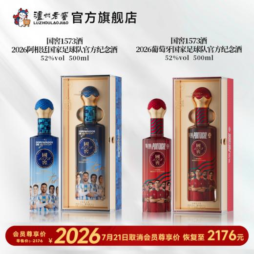 【足球队纪念酒】52度国窖1573酒2026葡萄牙+阿根廷国家足球队官方纪念酒五码装500ml*2 泸州老窖官方旗舰店 商品图0