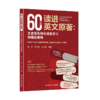 60小时读进英文原著：文史哲长难句深度学习和碾压教程 商品缩略图1