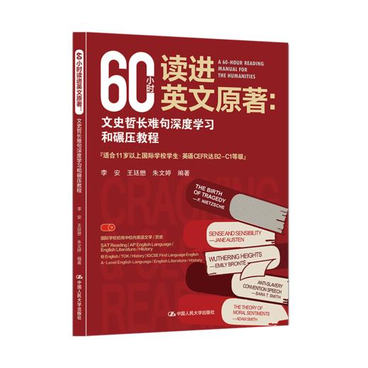 60小时读进英文原著：文史哲长难句深度学习和碾压教程 商品图1