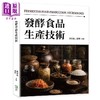 预售 【中商原版】发酵食品生产技术 张璟晶 谢婧 崧烨文化 港台原版 商品缩略图0