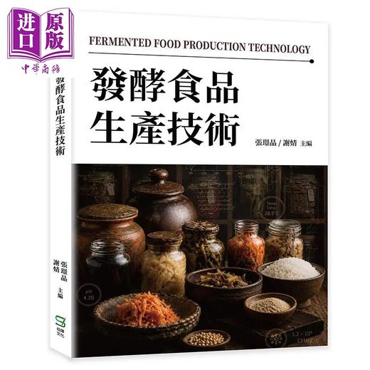 预售 【中商原版】发酵食品生产技术 张璟晶 谢婧 崧烨文化 港台原版 商品图0