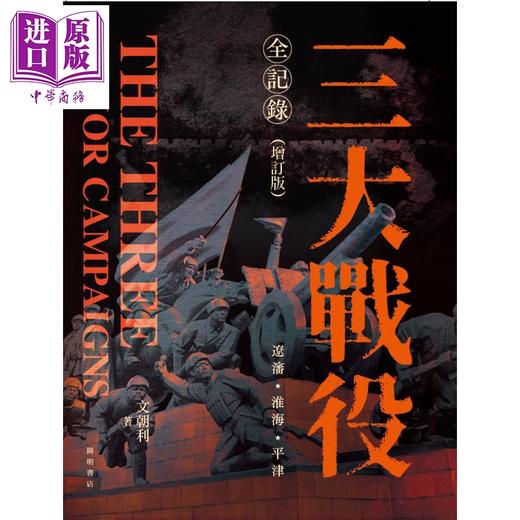预售 【中商原版】三大战役全记录 增订版 精装 港台原版 文朝利 开明书店 商品图1