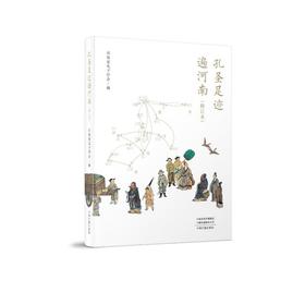 孔圣足迹遍河南（修订本）