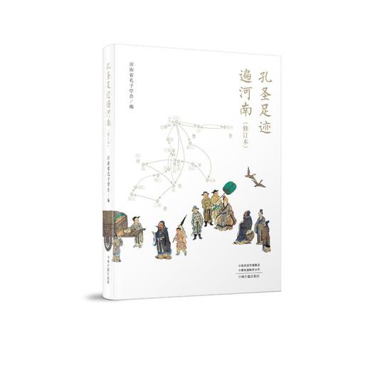 孔圣足迹遍河南（修订本） 商品图0
