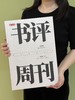 新京报书评周刊合订本（2025年1月~2025年12月）【赠送原版报纸1期】 商品缩略图3