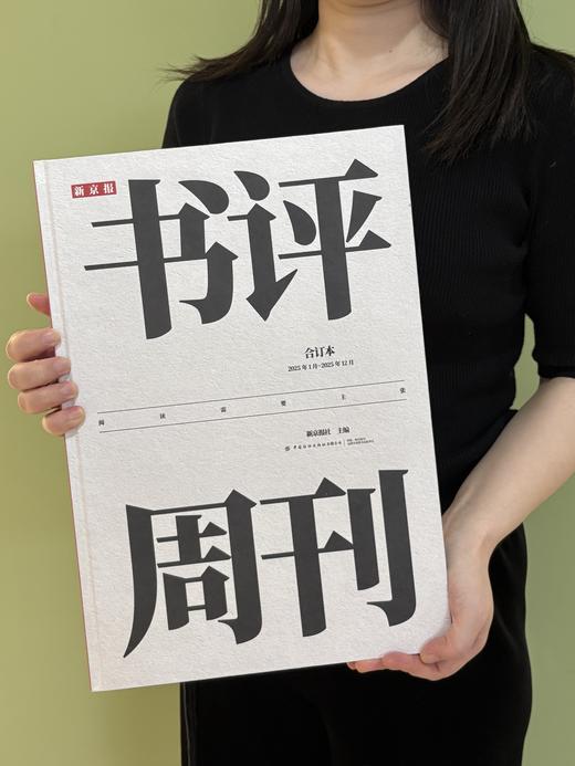 新京报书评周刊合订本（2025年1月~2025年12月）【赠送原版报纸1期】 商品图3