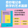 数学奇妙笔记本：线条的秩序，放飞的思想 商品缩略图0