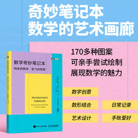 数学奇妙笔记本：线条的秩序，放飞的思想