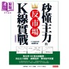 预售 【中商原版】秒懂主力的反市场K线实战 港台原版 麻道明 大乐文化 商品缩略图1