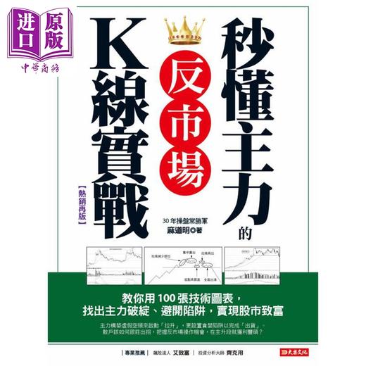 预售 【中商原版】秒懂主力的反市场K线实战 港台原版 麻道明 大乐文化 商品图1
