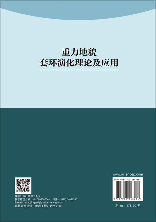 重力地貌套环演化理论及应用 陈洪凯 9787030848284 商品图1