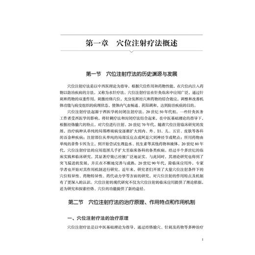穴位注射疗法单方验方大全 张萍 程刚 等主编 穴位注射疗法的治疗原理 作用特点和作用机制等 9787524706151中国中医药出版社 商品图4