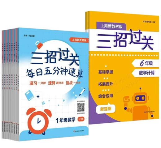 新版三招过关.每日五分钟速算.1-7年级 新教材版(上下) 商品图0