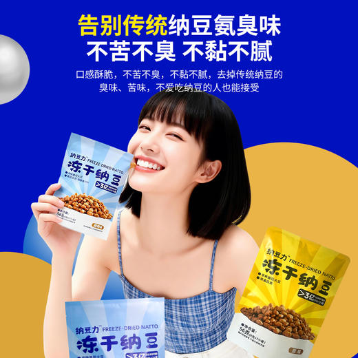 【酥脆可口】纳豆力 冻干纳豆（原味）56g/包 低温冻干及时锁鲜 商品图4